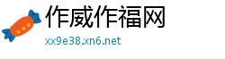 作威作福网
